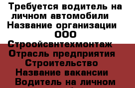 Требуется водитель на личном автомобили  › Название организации ­ ООО“Строойсвнтехмонтаж“ › Отрасль предприятия ­ Строительство › Название вакансии ­ Водитель на личном автомобили › Минимальный оклад ­ 1 000 › Максимальный оклад ­ 1 500 › Возраст от ­ 18 › Возраст до ­ 55 - Ульяновская обл. Работа » Вакансии   